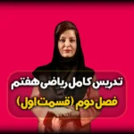 ریاضی هفتم فصل دوم