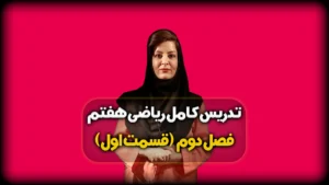 ریاضی هفتم فصل دوم