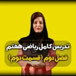 جمع و تفریق اعداد علامت دار