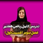 ریاضی هفتم فصل سوم