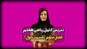 ریاضی هفتم فصل سوم