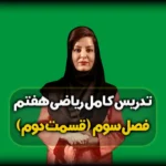 حل نمونه سوال فصل ۳ ریاضی هفتم