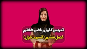 ریاضی هفتم فصل ششم