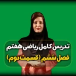 حل تمرین صفحه 72 ریاضی هفتم - فصل 6