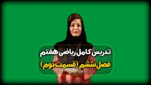 حل تمرین صفحه 72 ریاضی هفتم - فصل 6