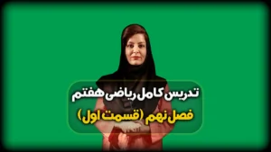 ریاضی هفتم فصل نهم