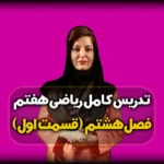 ریاضی هفتم فصل هشتم