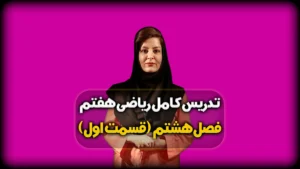 ریاضی هفتم فصل هشتم