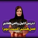 بردار های مساوی و قرینه ریاضی هفتم - فصل 8