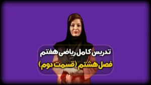 بردار های مساوی و قرینه ریاضی هفتم - فصل 8