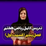 ریاضی هفتم فصل پنجم