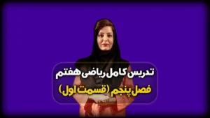 ریاضی هفتم فصل پنجم