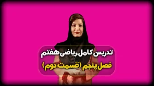 قوانین بخش پذیری اعداد