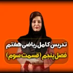 جواب صفحه 56 و 57 ریاضی هفتم - فصل 5