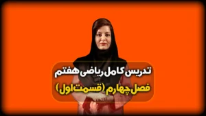 ریاضی هفتم فصل چهارم