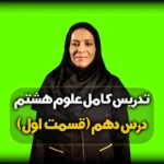 فصل 10 علوم هشتم