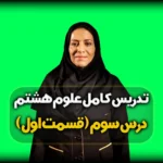 فصل سوم علوم هشتم - از درون اتم چه خبر