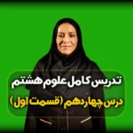 فصل چهاردهم علوم هشتم