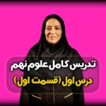 فصل اول علوم نهم