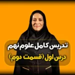 ویژگی و کاربرد نافلزات علوم نهم