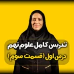 سولفوریک اسید علوم نهم - فصل 1