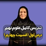 چرخه نیتروژن علوم نهم