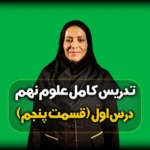 طبقه بندی عنصر ها علوم نهم