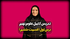 ویژگی های سدیم علوم نهم