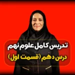 فصل دهم علوم نهم