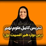 فصل دوازدهم علوم نهم