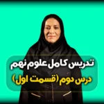 فصل دوم علوم نهم