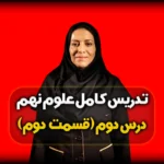 آزمایش صفحه 15 علوم نهم تهیه بلور