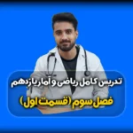 فصل سوم ریاضی یازدهم انسانی