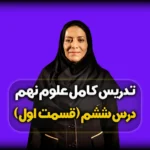 فصل ششم علوم نهم
