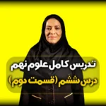 همرفتی چیست علوم نهم - فصل 6