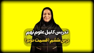 همرفتی چیست علوم نهم - فصل 6