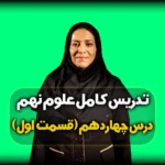 فصل چهاردهم علوم نهم