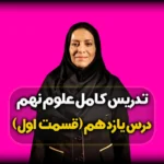فصل یازدهم علوم نهم