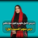 درس سوم علوم و فنون دوازدهم انسانی