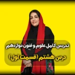 درس هشتم علوم و فنون دوازدهم انسانی