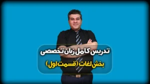 لغات کنکور زبان تخصصی قسمت 1