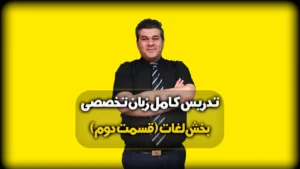 لغات کنکور زبان تخصصی قسمت 2