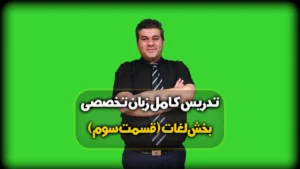 واژگان کنکور زبان انگلیسی تخصصی