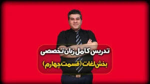 لغات کنکور زبان تخصصی قسمت 4