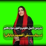 نیایش علوم و فنون دوازدهم انسانی