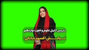 نیایش علوم و فنون دوازدهم انسانی