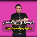 گرامر های کنکور زبان تخصصی