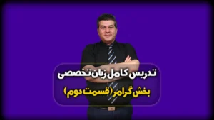 ضمایر فاعلی و مفعولی - گرامر کنکور زبان تخصصی