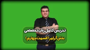 ضمایر انعکاس تاکیدی - گرامر کنکور زبان تخصصی