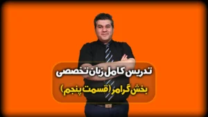 زمان حال ساده - گرامر کنکور زبان تخصصی